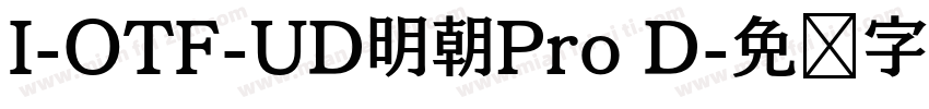 I-OTF-UD明朝Pro D字体转换